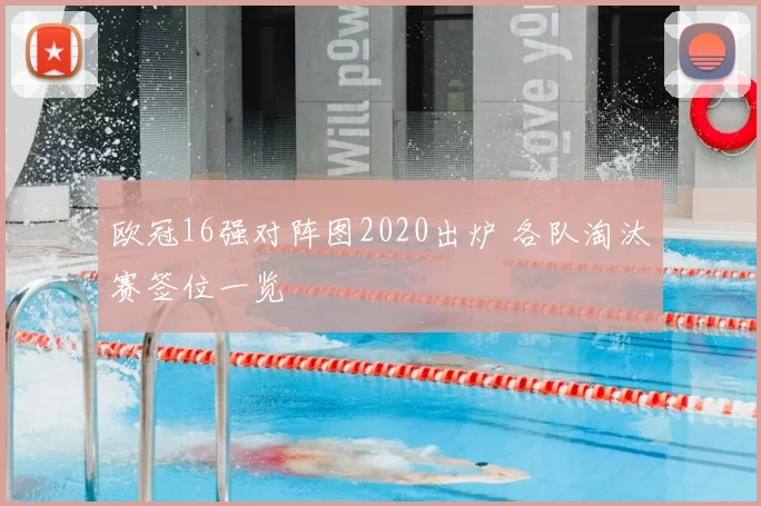 欧冠16强对阵图2020出炉 各队淘汰赛签位一览