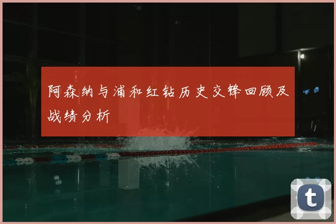 阿森纳与浦和红钻历史交锋回顾及战绩分析