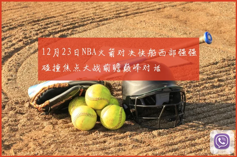 12月23日NBA火箭对决快船西部强强碰撞焦点大战前瞻巅峰对话