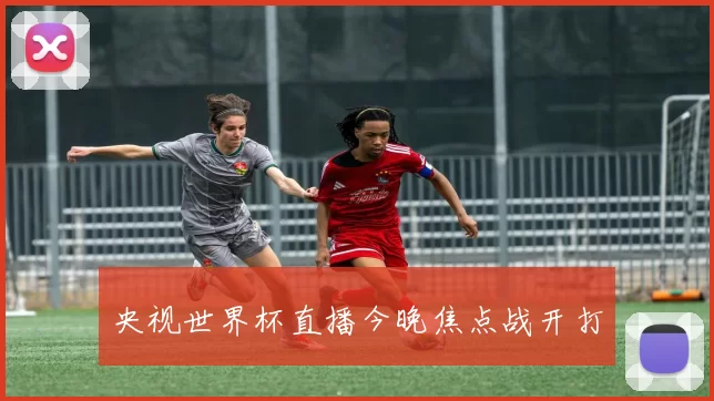 央视世界杯直播今晚焦点战开打