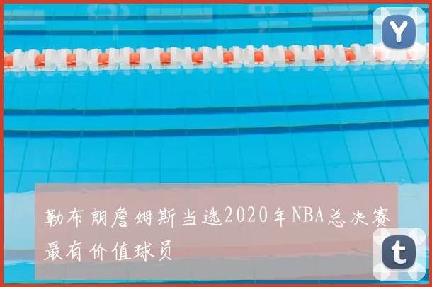 勒布朗詹姆斯当选2020年NBA总决赛最有价值球员