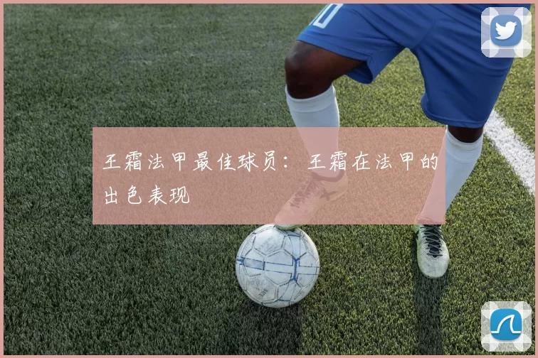 王霜法甲最佳球员：王霜在法甲的出色表现