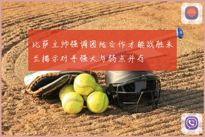 比萨主帅强调团结合作才能战胜米兰揭示对手强大与弱点并存
