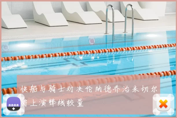 快船与骑士对决伦纳德乔治米切尔将上演锋线较量