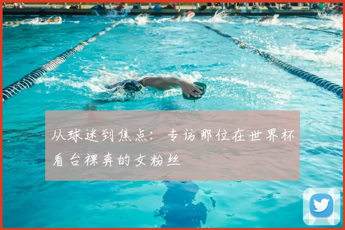从球迷到焦点：专访那位在世界杯看台裸奔的女粉丝