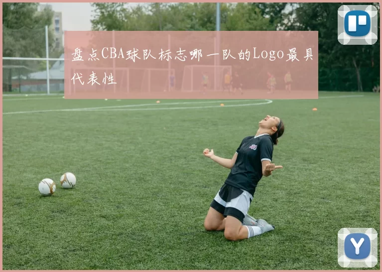 盘点CBA球队标志哪一队的Logo最具代表性