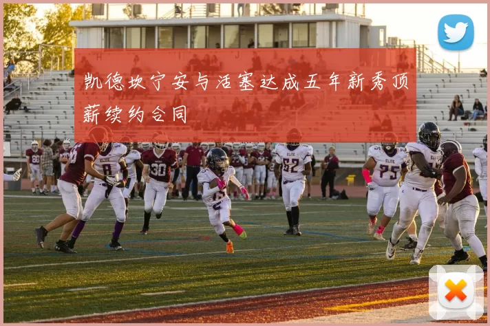 凯德坎宁安与活塞达成五年新秀顶薪续约合同