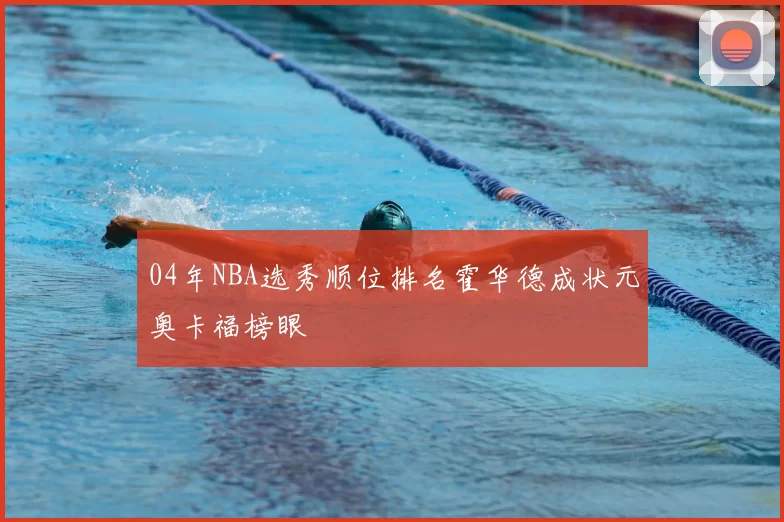 04年NBA选秀顺位排名霍华德成状元奥卡福榜眼