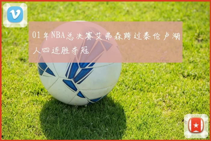 01年NBA总决赛艾弗森跨过泰伦卢湖人四连胜夺冠