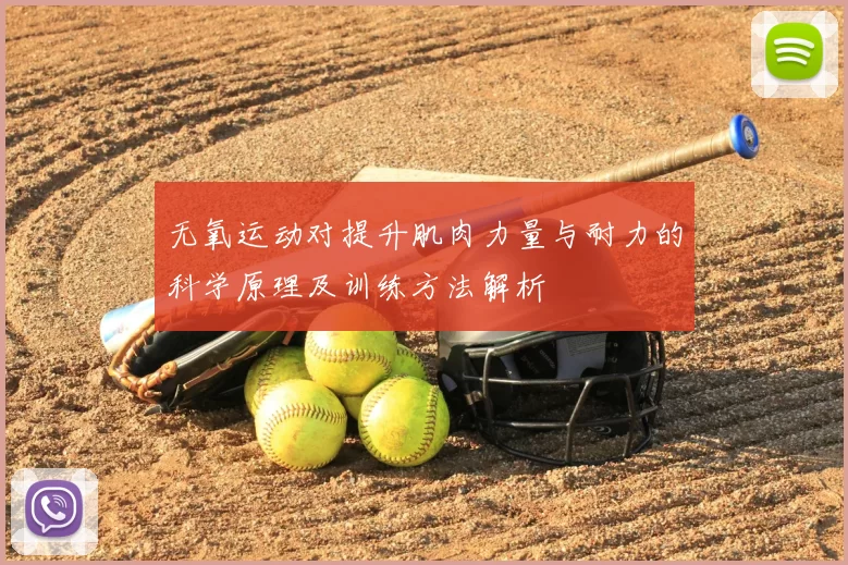 无氧运动对提升肌肉力量与耐力的科学原理及训练方法解析