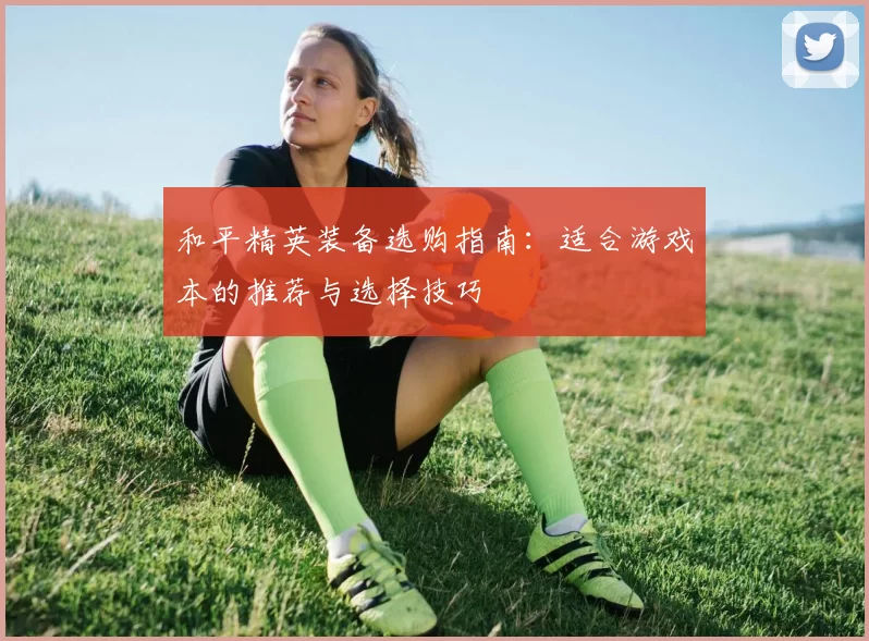 和平精英装备选购指南：适合游戏本的推荐与选择技巧
