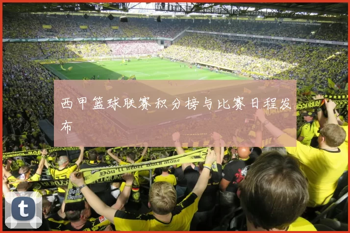 西甲篮球联赛积分榜与比赛日程发布