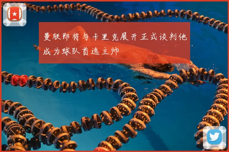 曼联即将与卡里克展开正式谈判他成为球队首选主帅