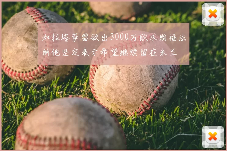 加拉塔萨雷欲出3000万欧求购福法纳他坚定表示希望继续留在米兰
