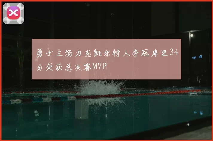 勇士主场力克凯尔特人夺冠库里34分荣获总决赛MVP