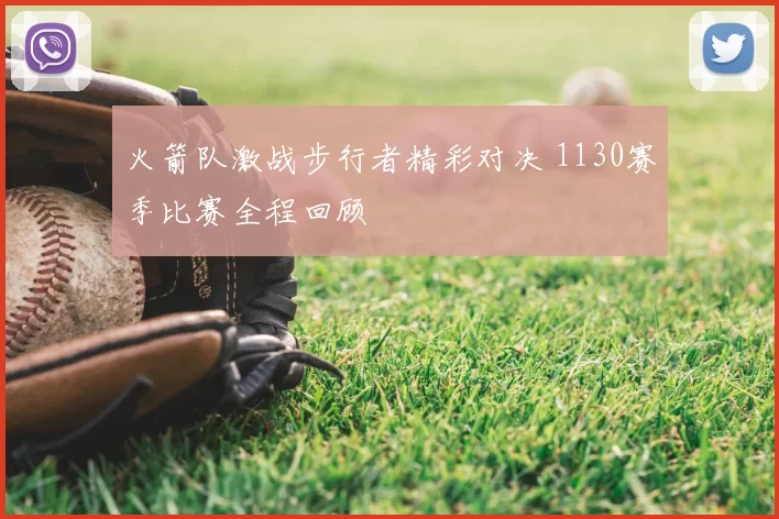 火箭队激战步行者精彩对决 1130赛季比赛全程回顾