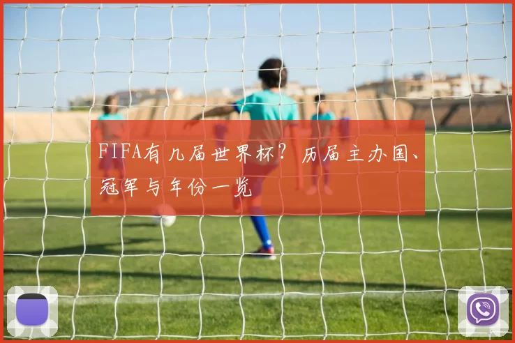 FIFA有几届世界杯？历届主办国、冠军与年份一览