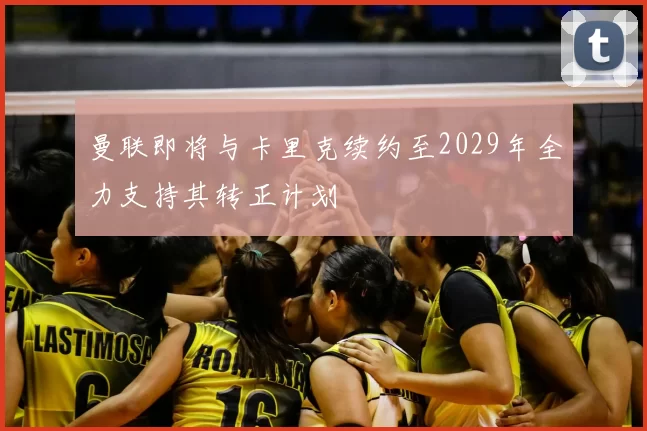 曼联即将与卡里克续约至2029年全力支持其转正计划