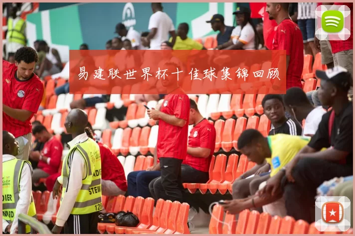 易建联世界杯十佳球集锦回顾