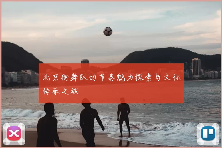 北京街舞队的节奏魅力探索与文化传承之旅