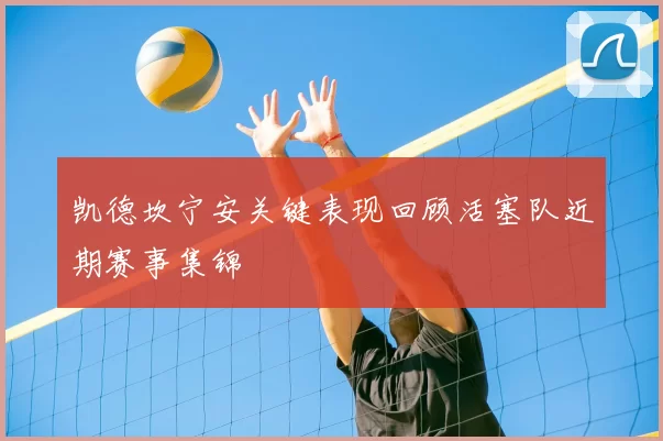 凯德坎宁安关键表现回顾活塞队近期赛事集锦
