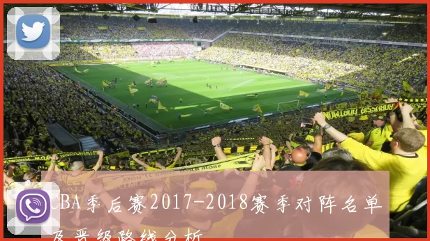 CBA季后赛2017-2018赛季对阵名单及晋级路线分析