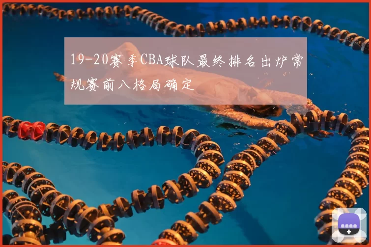 19-20赛季CBA球队最终排名出炉常规赛前八格局确定