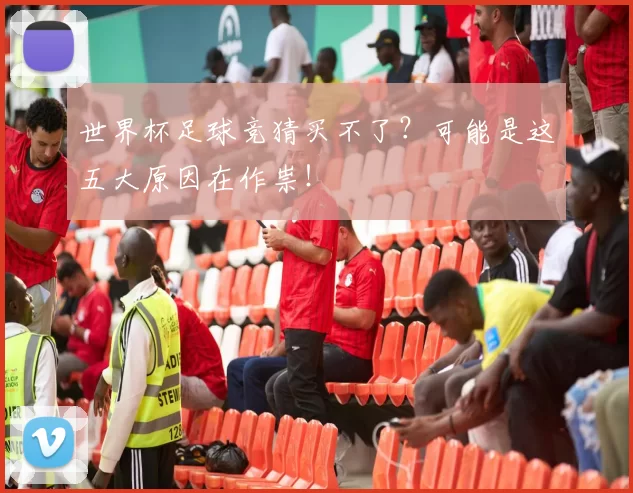 世界杯足球竞猜买不了？可能是这五大原因在作祟！