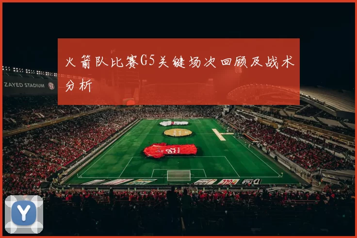 火箭队比赛G5关键场次回顾及战术分析