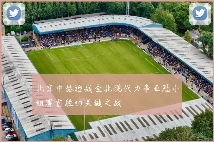 北京中赫迎战全北现代力争亚冠小组赛首胜的关键之战