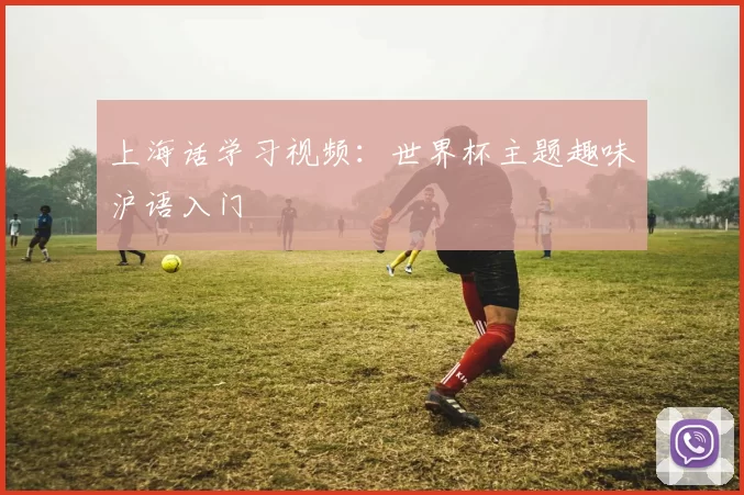 上海话学习视频：世界杯主题趣味沪语入门