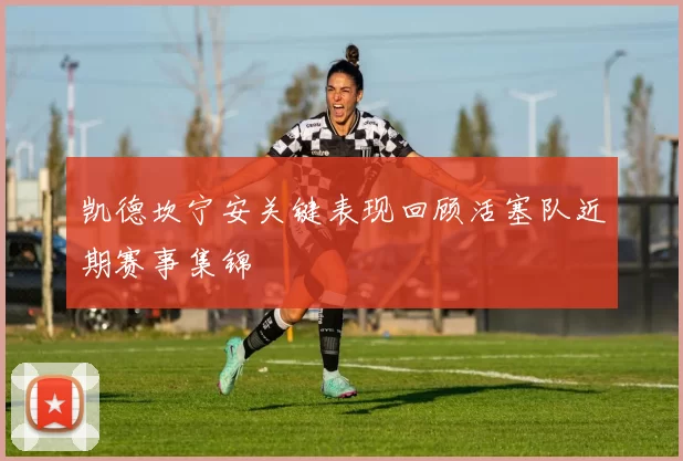 凯德坎宁安关键表现回顾活塞队近期赛事集锦