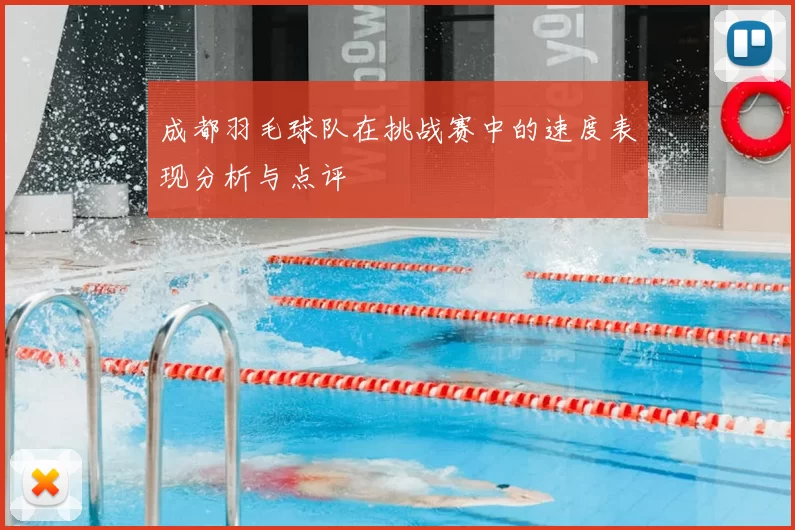 成都羽毛球队在挑战赛中的速度表现分析与点评