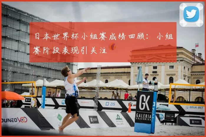 日本世界杯小组赛成绩回顾：小组赛阶段表现引关注