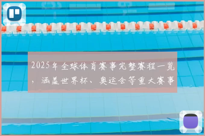 2025年全球体育赛事完整赛程一览，涵盖世界杯、奥运会等重大赛事时间安排