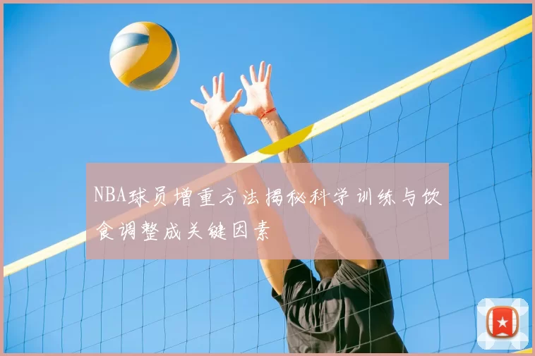 NBA球员增重方法揭秘科学训练与饮食调整成关键因素