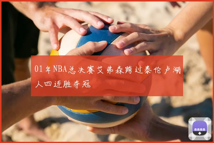 01年NBA总决赛艾弗森跨过泰伦卢湖人四连胜夺冠