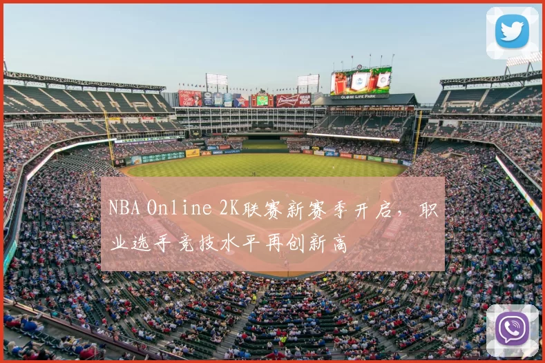 NBA Online 2K联赛新赛季开启,职业选手竞技水平再创新高