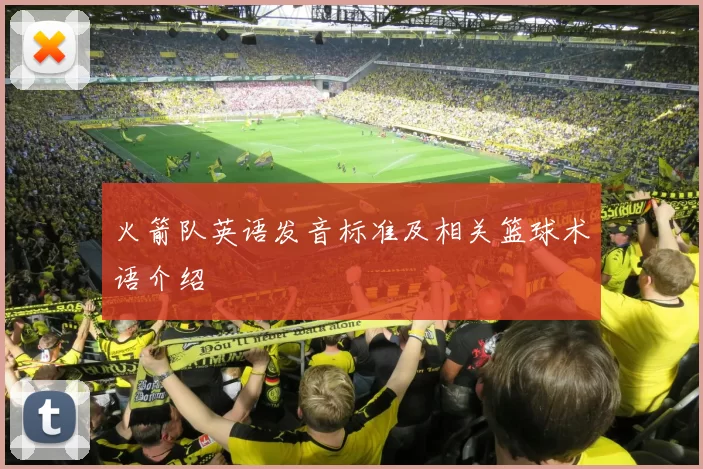 火箭队英语发音标准及相关篮球术语介绍