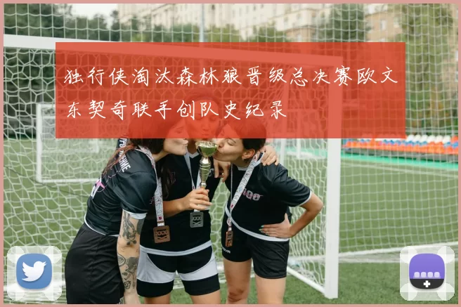 独行侠淘汰森林狼晋级总决赛欧文东契奇联手创队史纪录
