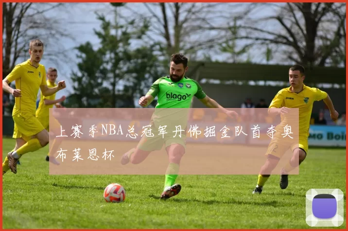 上赛季NBA总冠军丹佛掘金队首夺奥布莱恩杯
