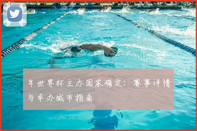 年世界杯主办国家确定：赛事详情与举办城市指南