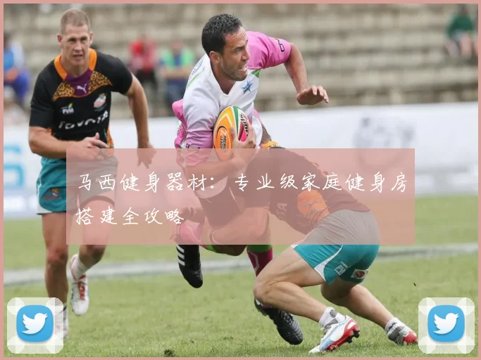 马西健身器材：专业级家庭健身房搭建全攻略