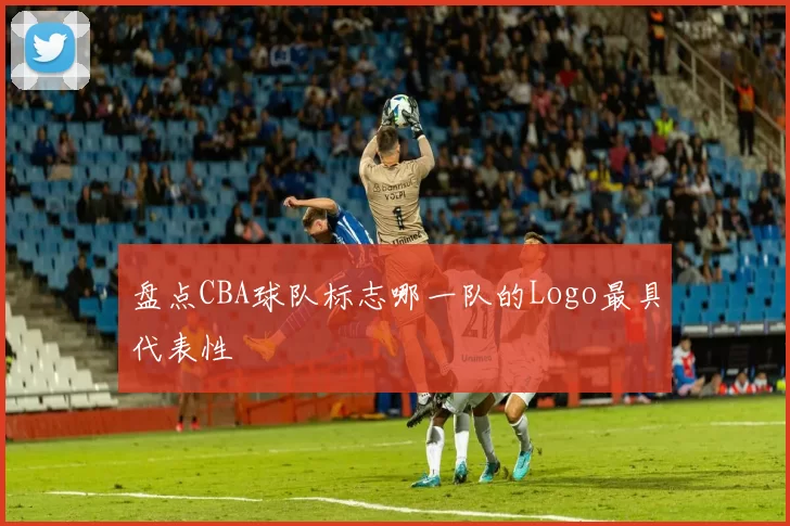 盘点CBA球队标志哪一队的Logo最具代表性