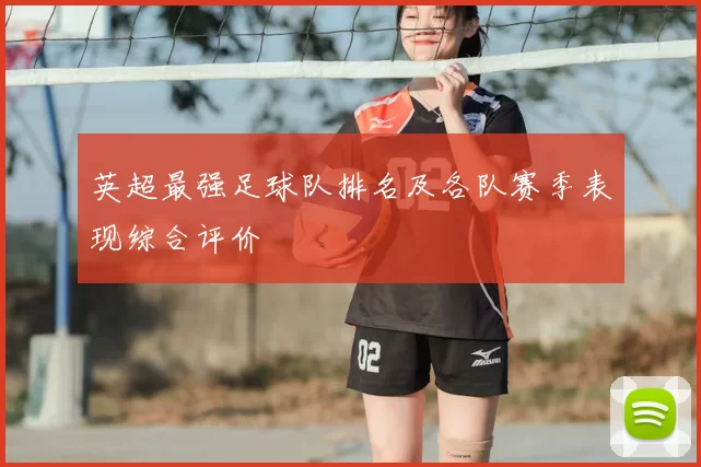 英超最强足球队排名及各队赛季表现综合评价