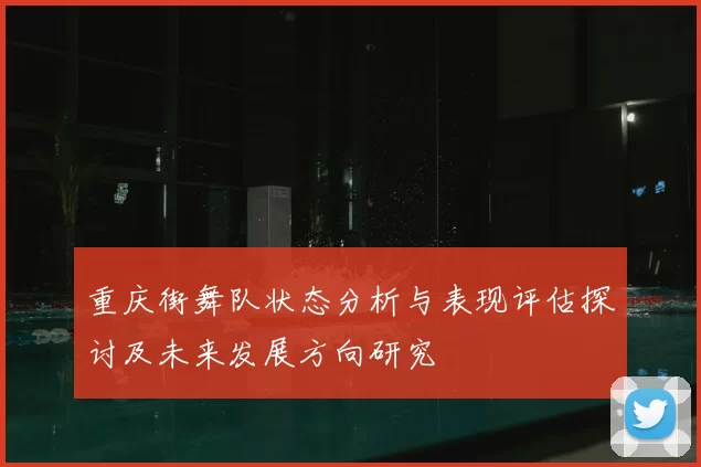 重庆街舞队状态分析与表现评估探讨及未来发展方向研究
