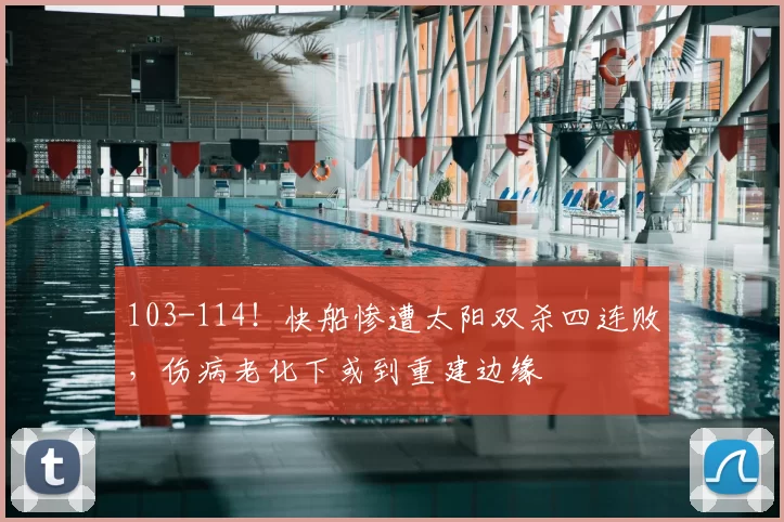 103-114！快船惨遭太阳双杀四连败，伤病老化下或到重建边缘
