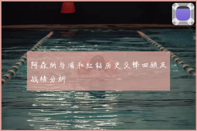 阿森纳与浦和红钻历史交锋回顾及战绩分析