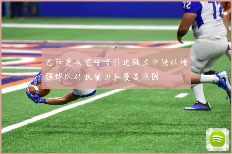 巴萨更衣室呼吁引进强力中场以增强球队对抗能力和覆盖范围