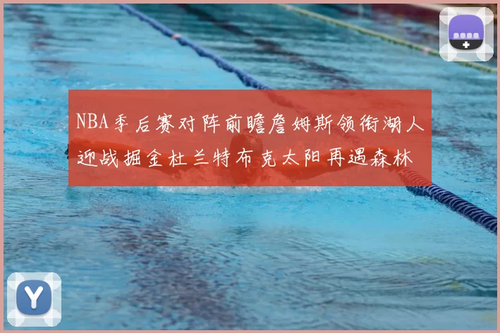 NBA季后赛对阵前瞻詹姆斯领衔湖人迎战掘金杜兰特布克太阳再遇森林狼